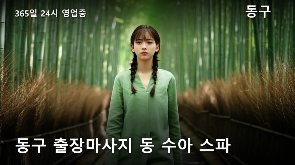 동구 출장마사지 동 수아 스파